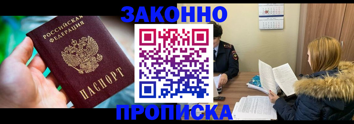 прописка 2026 в Чите