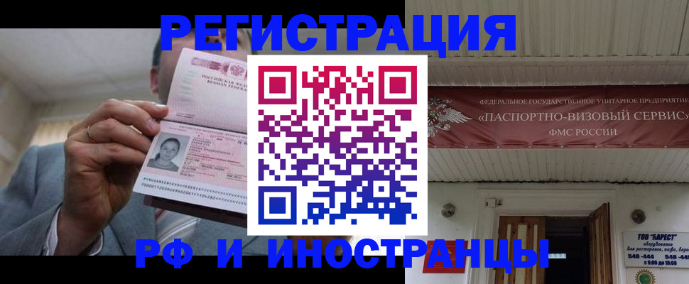 прописка для работы в Чите